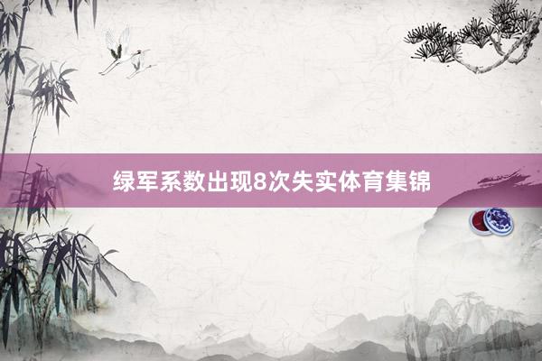 绿军系数出现8次失实体育集锦