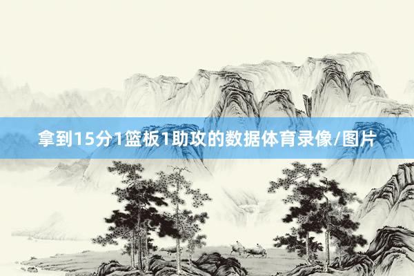 拿到15分1篮板1助攻的数据体育录像/图片