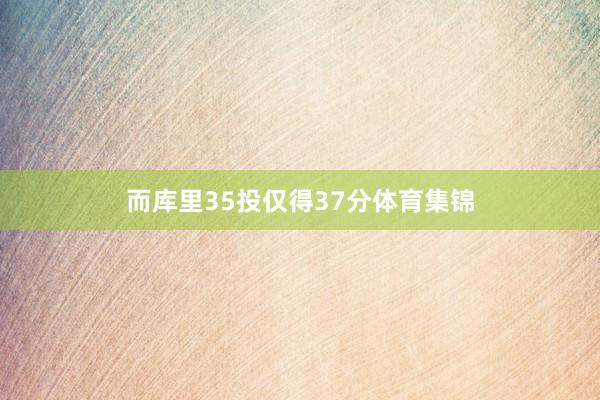而库里35投仅得37分体育集锦