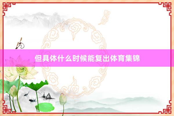 但具体什么时候能复出体育集锦