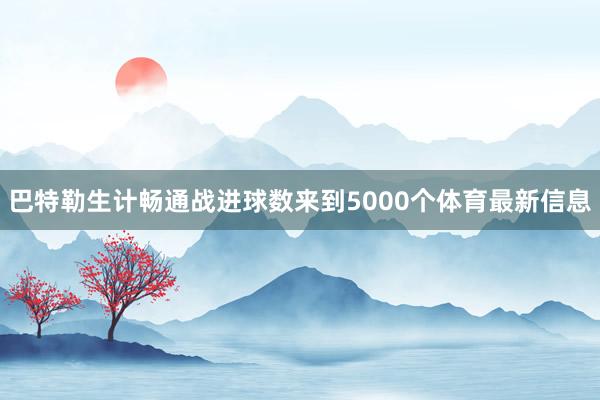 巴特勒生计畅通战进球数来到5000个体育最新信息