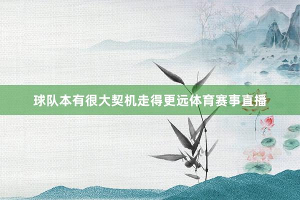 球队本有很大契机走得更远体育赛事直播
