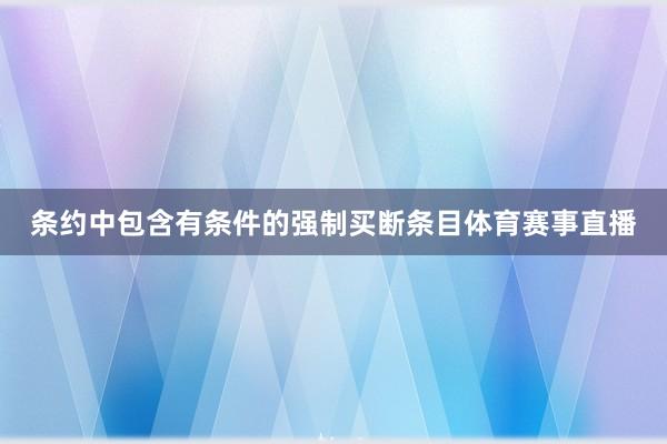 条约中包含有条件的强制买断条目体育赛事直播