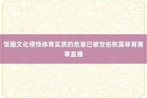 饭圈文化侵蚀体育实质的危害已被世俗败露体育赛事直播