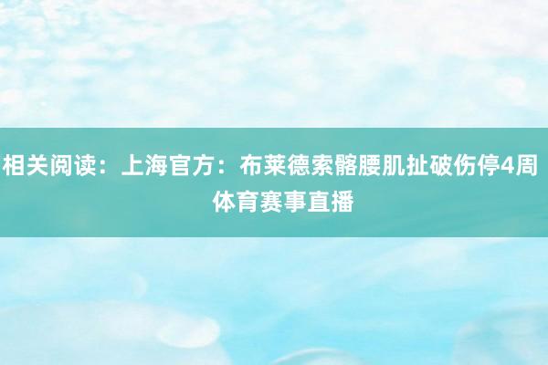 相关阅读:上海官方:布莱德索髂腰肌扯破伤停4周 体育赛事直播