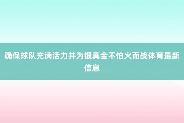 确保球队充满活力并为锻真金不怕火而战体育最新信息